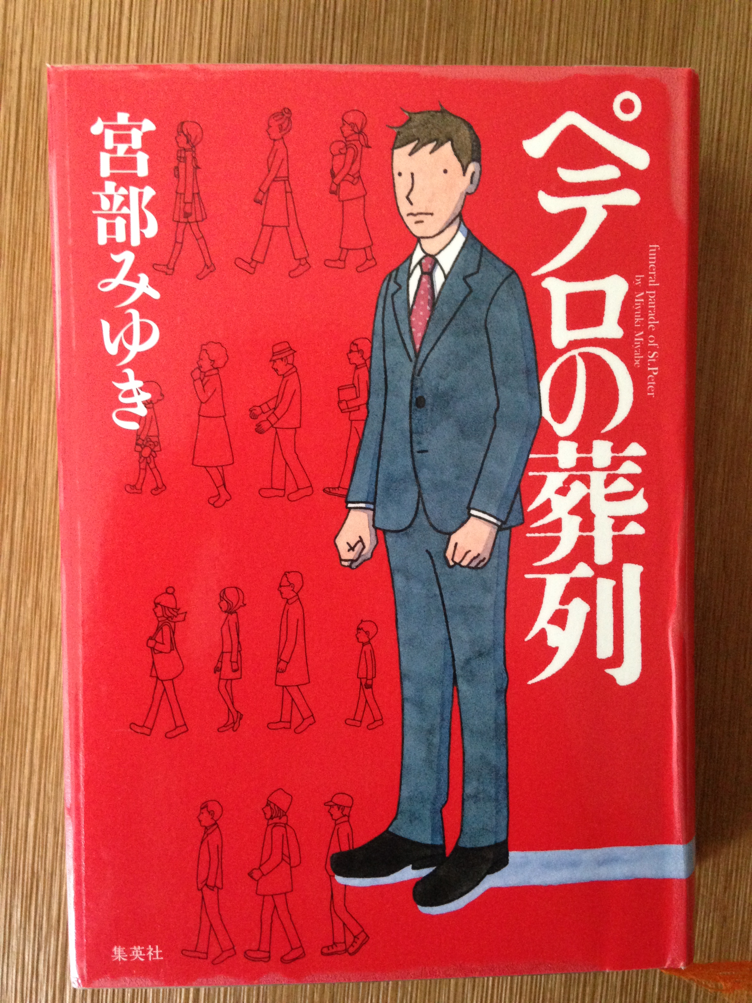 ペテロの葬列 宮部みゆき 本好き爺の読書感想ブログ